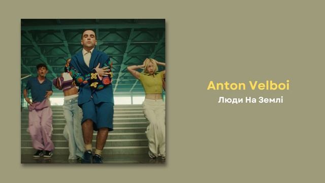Anton Velboi - Люди На Землі смотреть онлайн