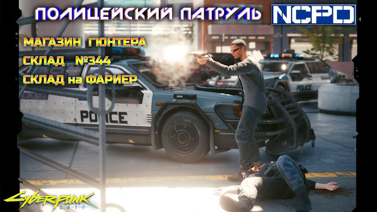 Cyberpunk 2077 - магазин Гюнтера, склад №344, склад на Фариер (Полицейский патруль) 13