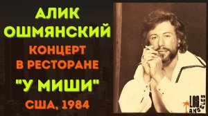 Алик ОШМЯНСКИЙ. Концерт в ресторане "У Миши". ВИДЕО. США, 1984.