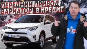 Почему я идиот? Передний привод| вариатор| в кредит| Обзор на RAV4