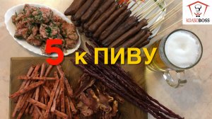 ТОП-5 закусок к ПИВУ из мяса и рыбы