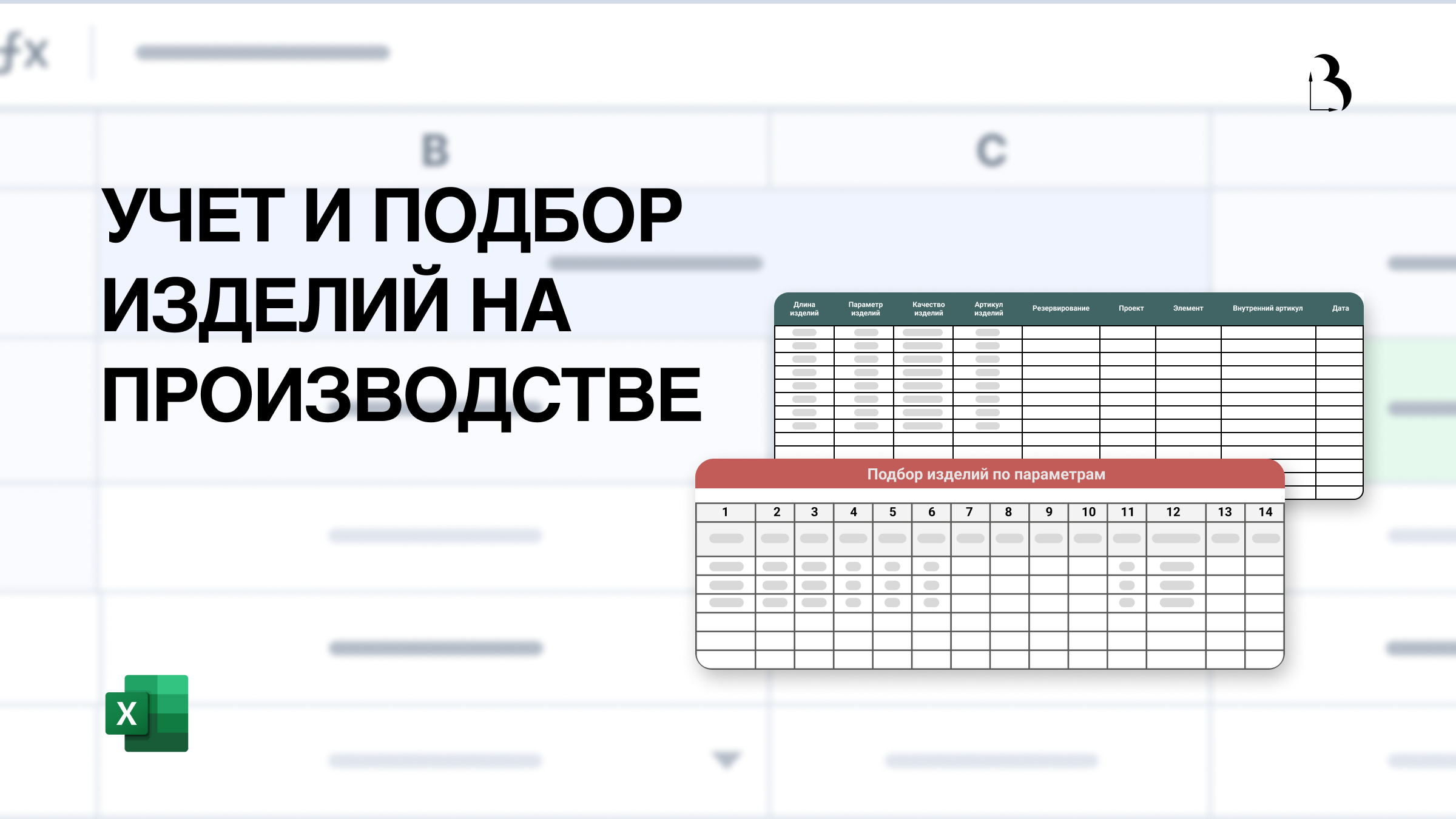 Шаблон Excel. Учет изделий на производстве. Подбор изделий по параметрам в Эксель.