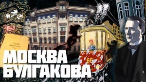 Булгаковская Москва: звонок Сталина– Булгаков жил не на Патриарших