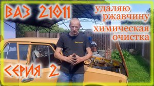 ВАЗ 21011 Restoration Серия 02 Химическая мания