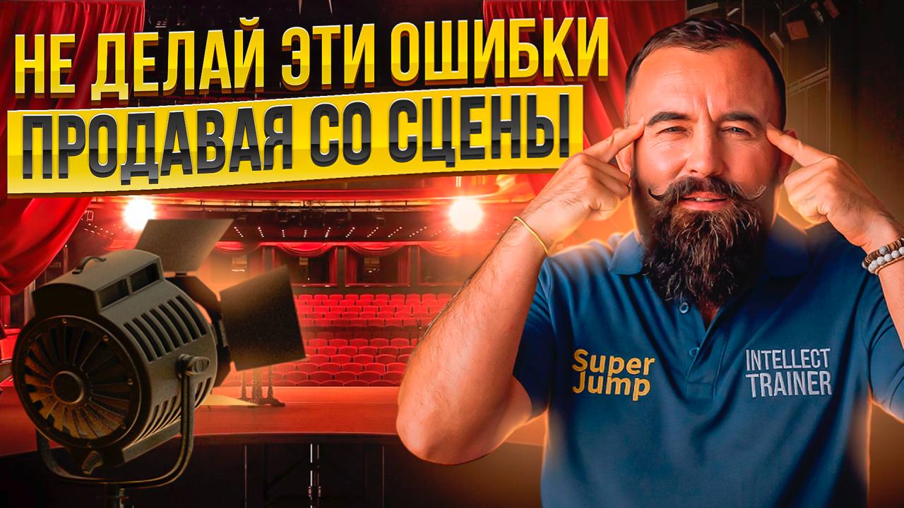 Структура продающего выступления | Как продавать на вебинарах и выступлениях?