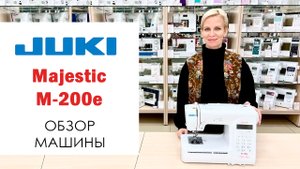 Juki M-200e Majestic - обзор швейной машины
