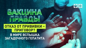 Отказ от прививки - приговор? В мире вспышка загадочного гепатита