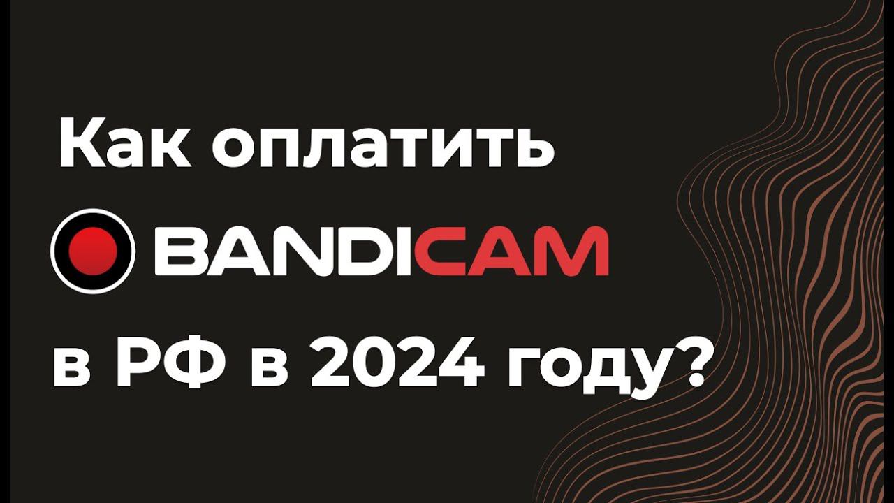 Как оплатить Bandicam из России в 2024 году смотреть онлайн