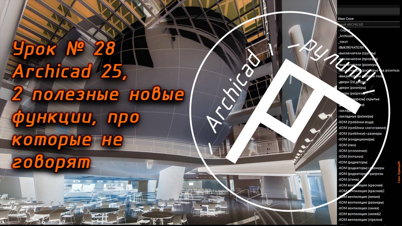 Archicad. Урок № 28 Archicad 25, 2 полезные новые функции, про которые не говорят