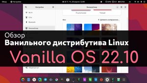 Обзор Vanilla OS 22.10