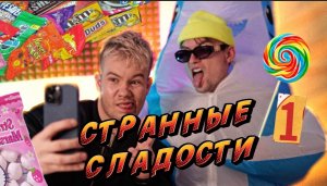 СТРАННЫЕ СЛАДОСТИ ЧАСТЬ 1