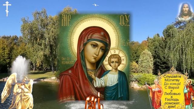 4 ноября ПРОЧТИ ДО КОНЦА ДНЯ! ЧУДЕСА НА ТВОИХ ГЛАЗАХ! Молитва Богородице Казанская о здоровье