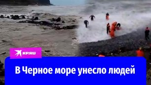 В Краснодарском крае в Черное море унесло людей и машины