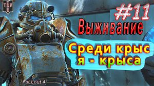 Среди крыс я – крыса. Fallout 4. #11. Прохождение. Выживание.