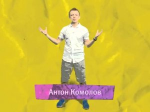 Антон Комолов поздравляет детей 1 июня