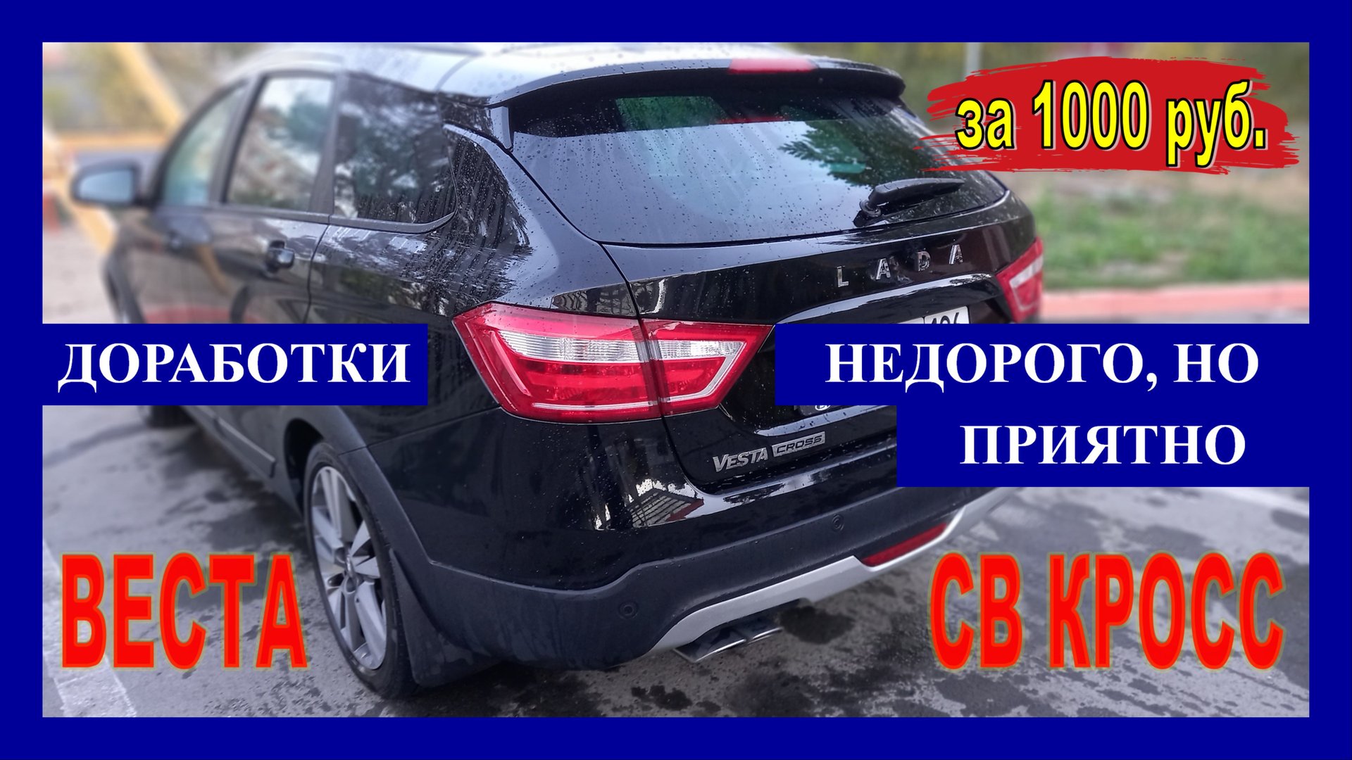 Лада ВЕСТА: приятные доработки? за 1 000 рублей!✅ смотреть онлайн