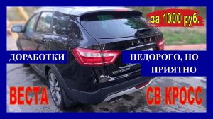 Лада ВЕСТА: приятные доработки? за 1 000 рублей!✅