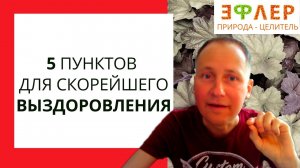 ОРВИ, ОРЗ, ГРИПП –  Что делать? Как Избежать АНТИБИОТИКОВ? Помогут ли клизмы? Фитотерапия.
