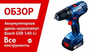 Обзор шуруповерта Bosch GSR 140-Li
