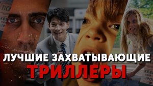 ЗАХВАТЫВАЮЩИЕ ТРИЛЛЕРЫ | ТОП КИНО | ФИЛЬМЫ