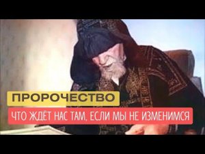 Пророчество о каждом человеке: "Господь еще нас терпит, но всё изменится в одно мгновение ока!"