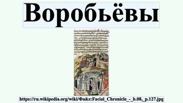 Воробьёвы