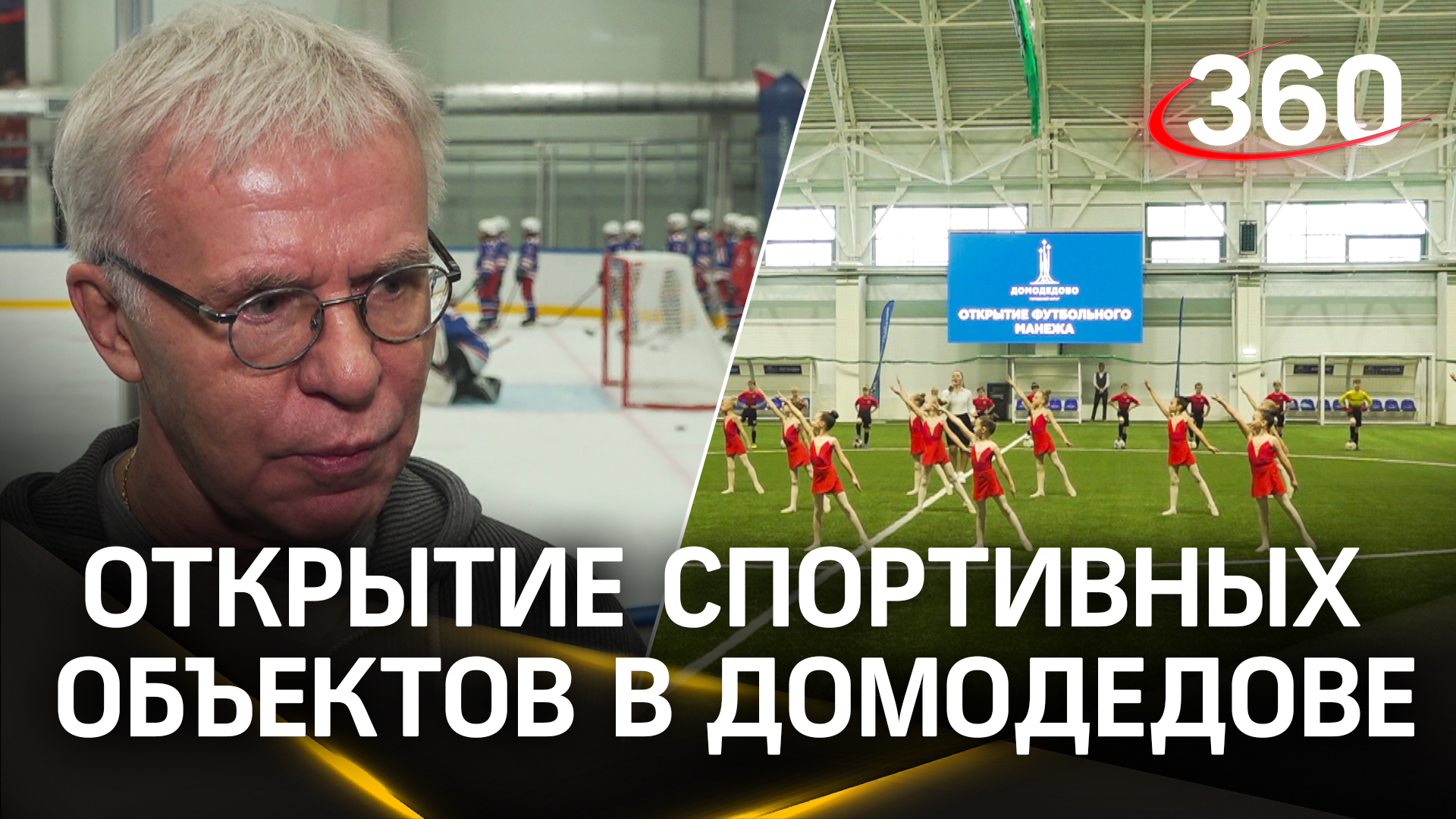 В Домодедове открыли ледовый дворец и футбольный манеж