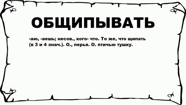 ОБЩИПЫВАТЬ - что это такое? значение и описание смотреть онлайн