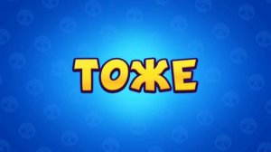 Как Создать Второй Аккаунт в Brawl Stars? {Лучший Способ 2021}