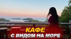 Моя Жизнь на Пхукете / Кафе с Видом на Море