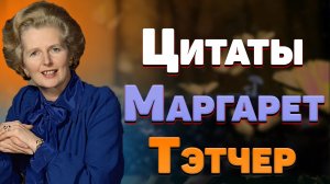 Мудрые цитаты Маргарет Тэтчер, умные мысли и афоризмы о жизни