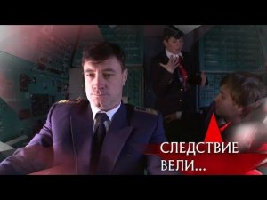 "Следствие вели...": "Экипаж. Рейс на тот свет"