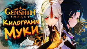 КИЛОГРАММ МУКИ  ► Genshin Impact #10 ► Стрим прохождение