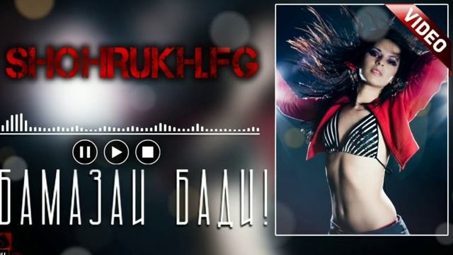 SHOHRUKH.FG -БАМАЗАИ БАДИ_ BAMAZAI BADI 2022 смотреть онлайн