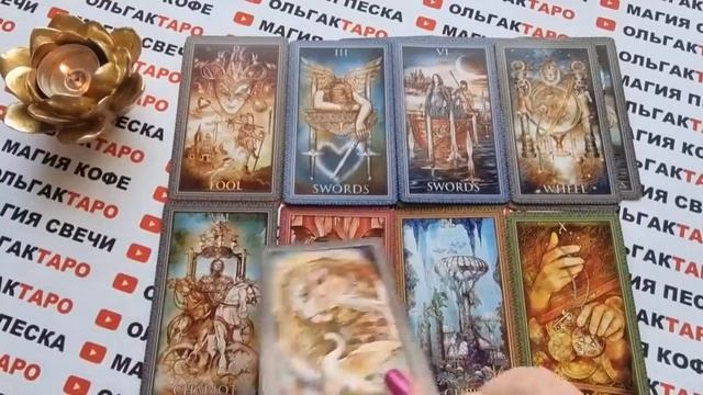 Что он думает и чувствует к вам? как будет действовать?