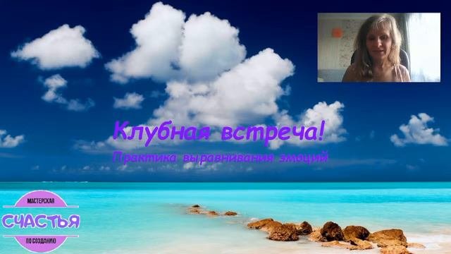 Клубная встреча. Почему всё так? Практика выравнивания эмоционального состояния