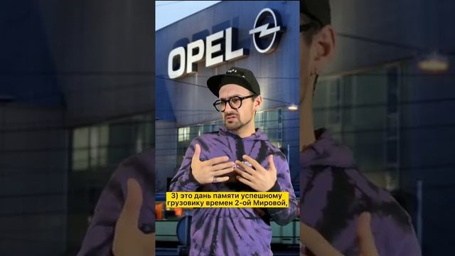 Что означает логотип OPEL?