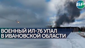 Военно-транспортный самолёт потерпел крушение в Ивановской области