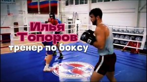 Илья Топоров / Персональный тренер по боксу #video #спорт #сила #boxing