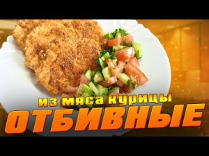 Как приготовить КУРИНЫЕ ОТБИВНЫЕ на сковородке в панировке