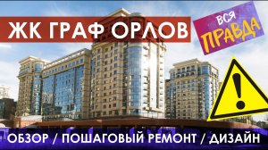 ЖК Граф Орлов СПб / Обзор квартиры / Как сделать недорогой ремонт квартиры / Сколько стоит ремонт