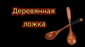 Качественная чайная деревянная ложка ?