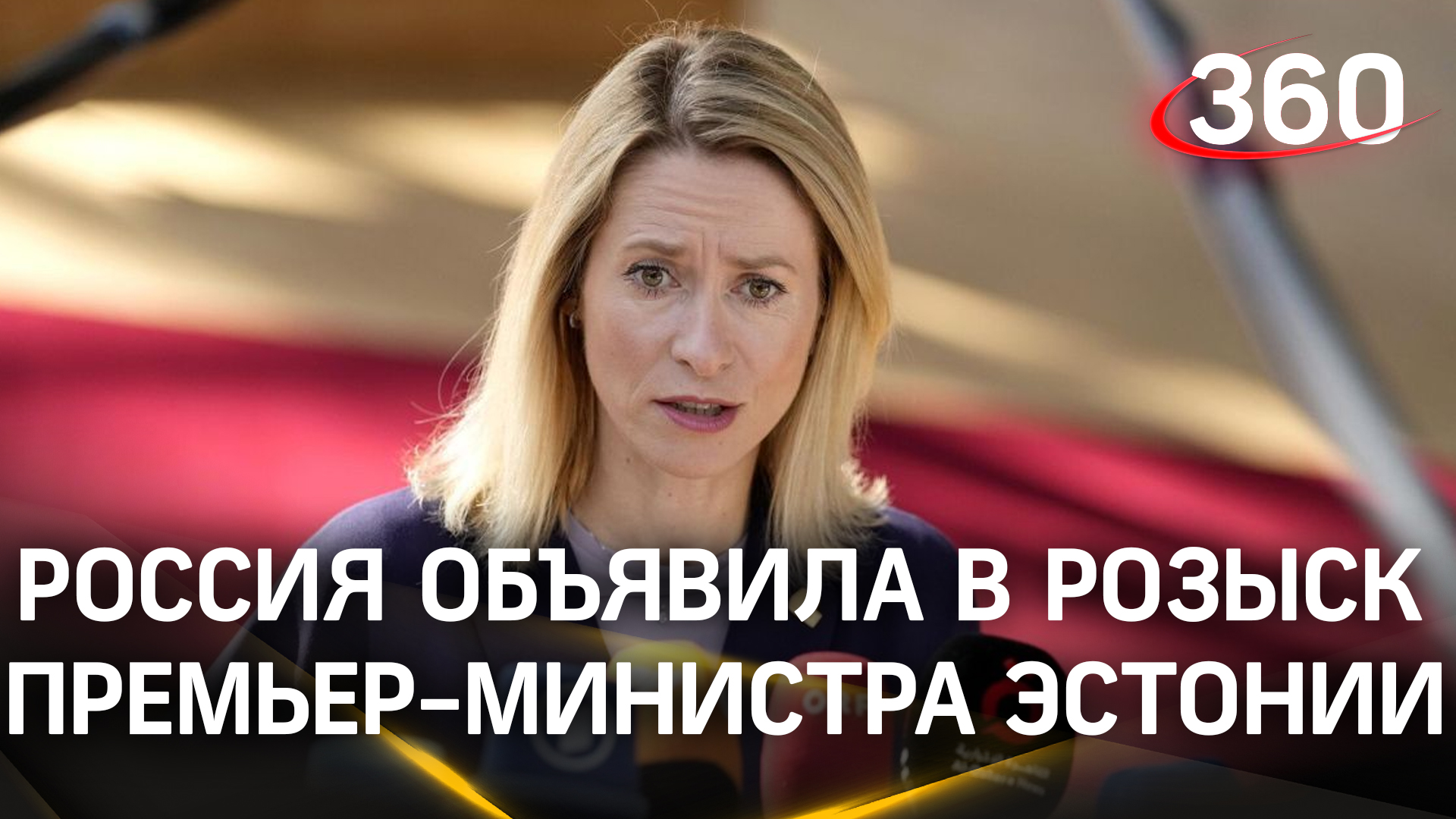 Премьер-министра Каю Каллас объявили в розыск в России