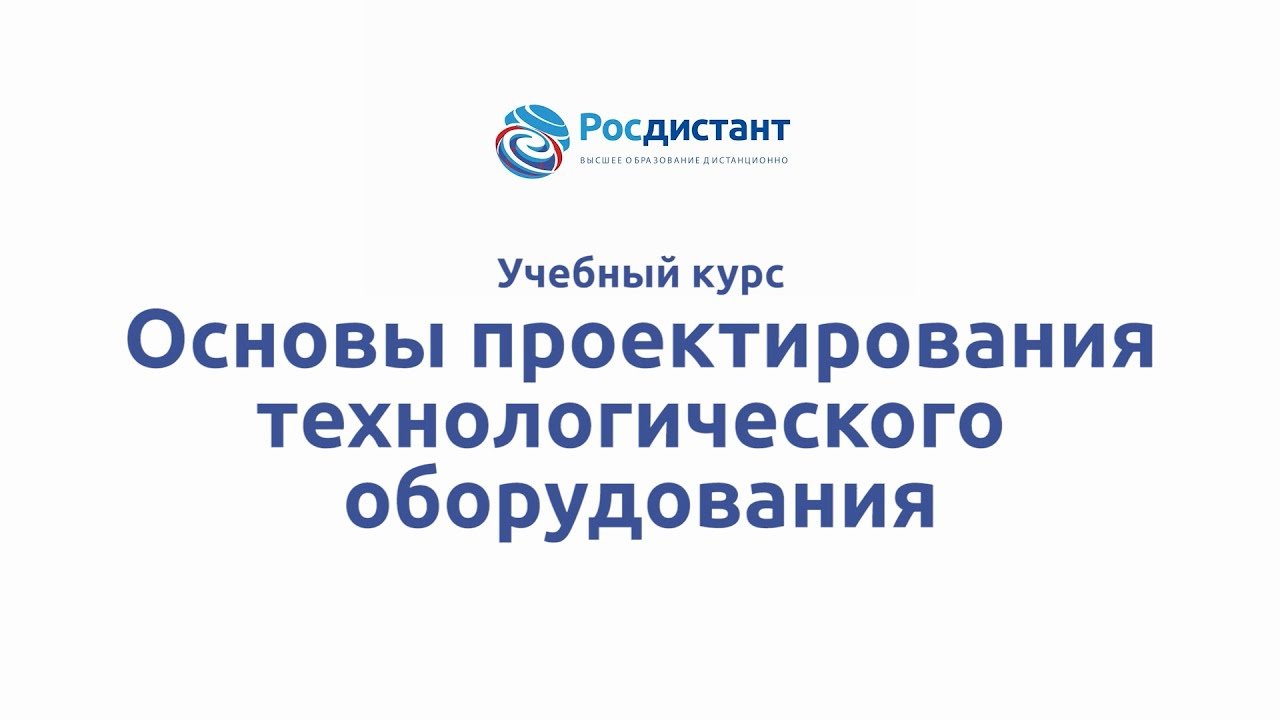 Основы проектирования технологического оборудования