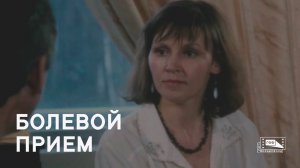 Болевой прием (1992)