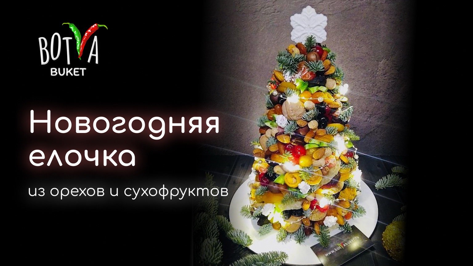 Новогодняя елка из орехов и сухофруктов