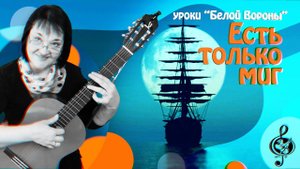 "Есть только миг". Продвинутый уровень. Разбор.