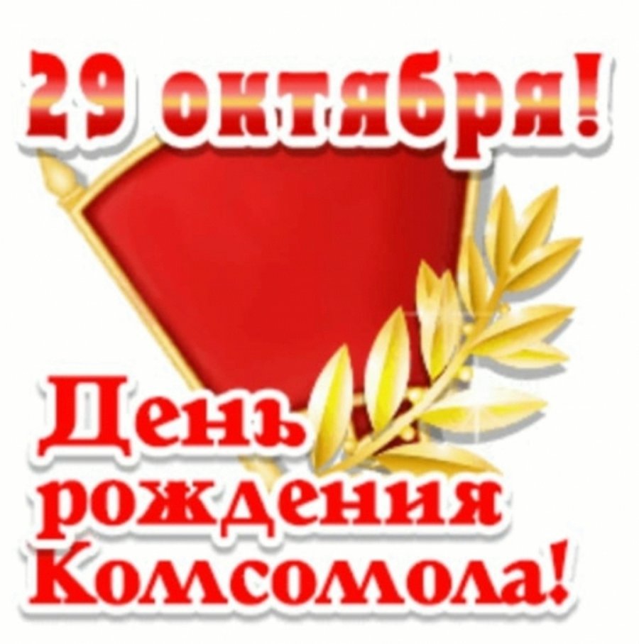 Мероприятие посвященное комсомолу