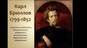 ВЕЛИКИЕ РУССКИЕ ХУДОЖНИКИ. БРЮЛЛОВ КАРЛ ПАВЛОВИЧ (1799-1852)