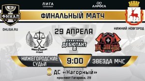 LIVE / НИЖЕГОРОДСКИЕ СУДЬИ - ЗВЕЗДА МЧС / 29.04.24 / ОХЛ НИЖНИЙ НОВГОРОД / ДИВИЗИОН ДЕБЮТАНТ 2